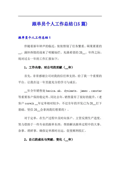 跟单员个人工作总结(15篇)