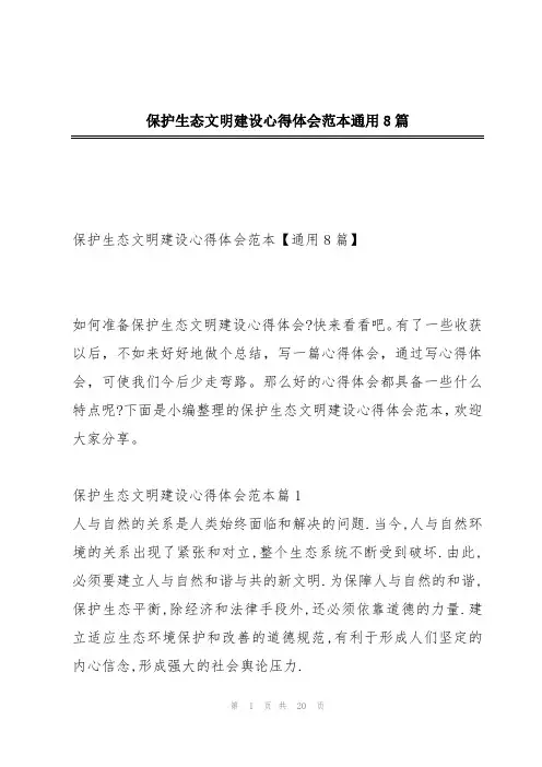 保护生态文明建设心得体会范本通用8篇