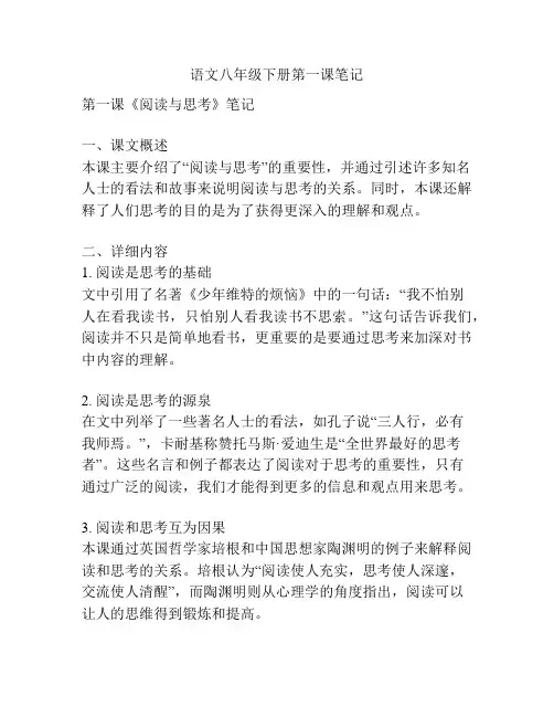 语文八年级下册第一课笔记