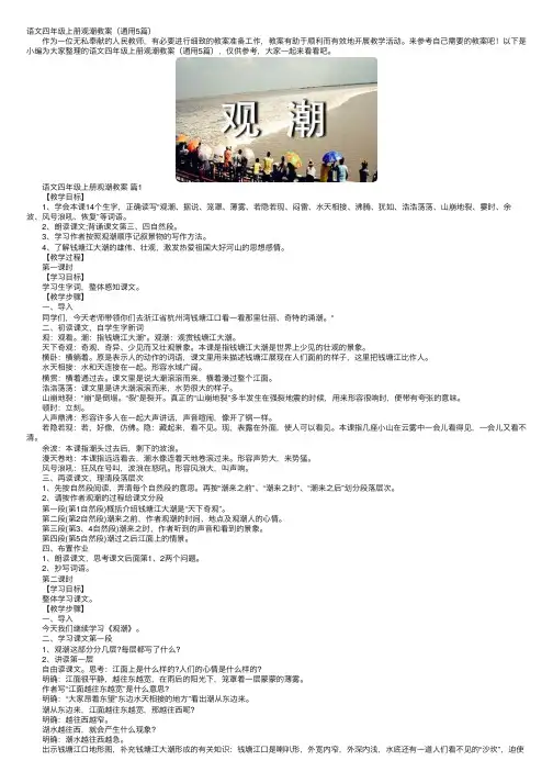 语文四年级上册观潮教案（通用5篇）