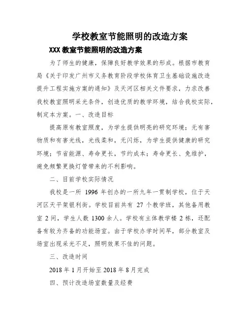 学校教室节能照明的改造方案