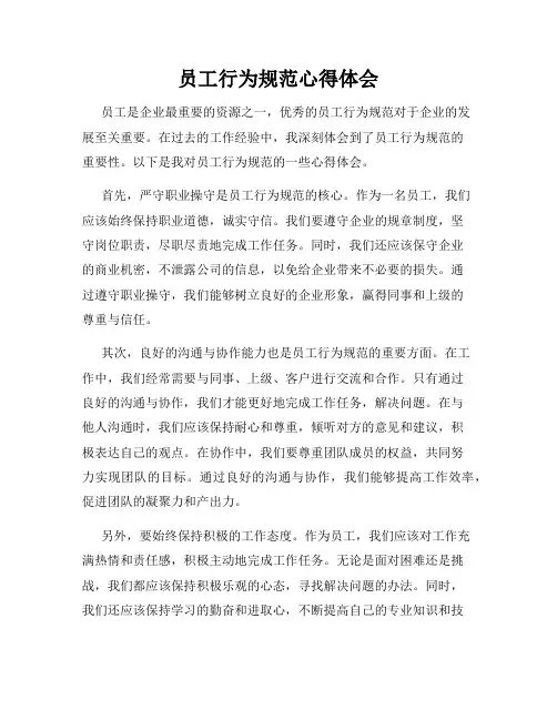 员工行为规范心得体会