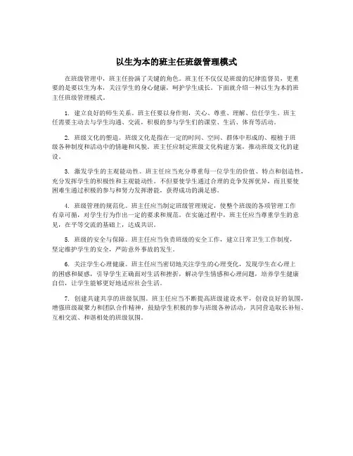 以生为本的班主任班级管理模式