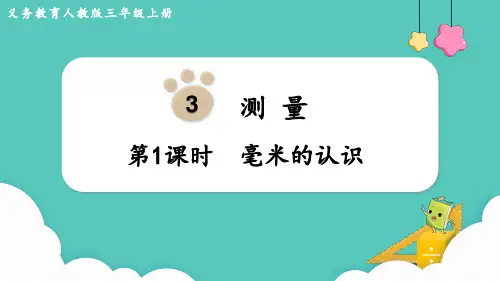 人教版三年级数学上册第3单元测量第1课时毫米的认识课件(共13张PPT)
