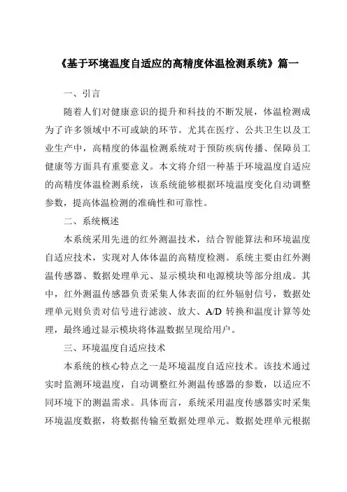 《基于环境温度自适应的高精度体温检测系统》