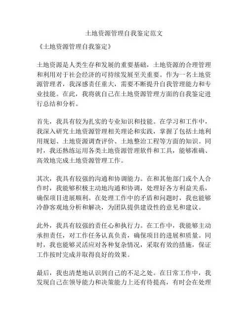 土地资源管理自我鉴定范文