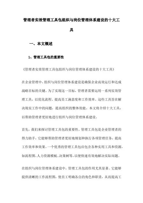 管理者实效管理工具包组织与岗位管理体系建设的十大工具