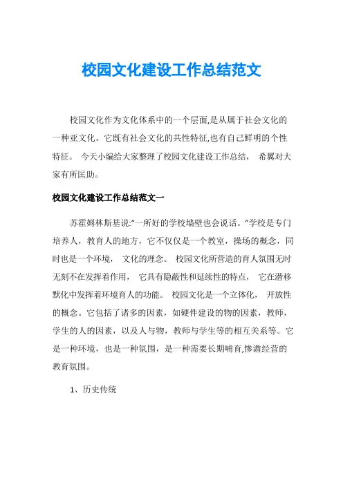 校园文化建设工作总结范文