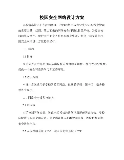 校园安全网络设计方案