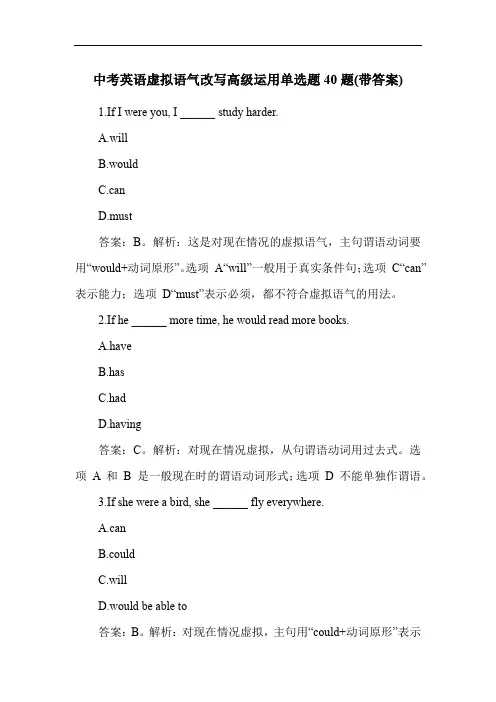 中考英语虚拟语气改写高级运用单选题40题(带答案)
