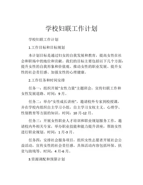 学校妇联工作计划