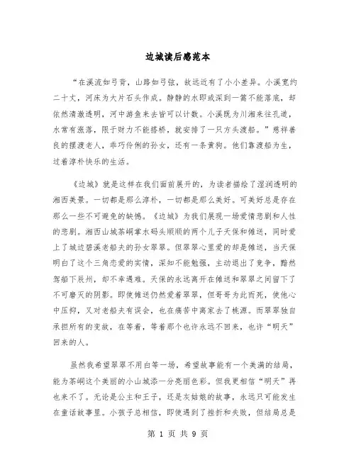 边城读后感范本（五篇）