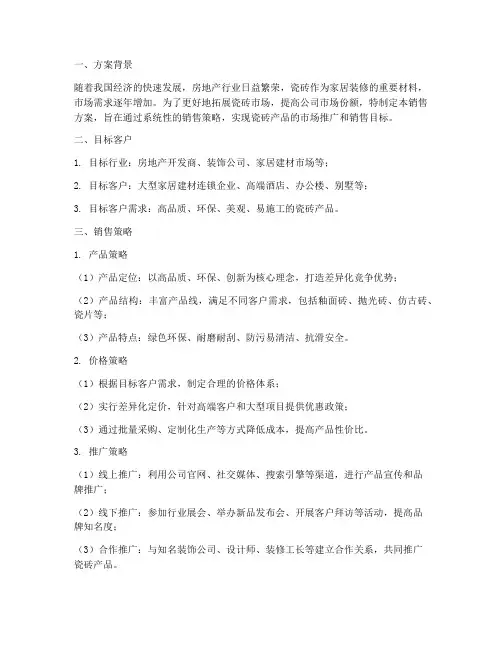 瓷砖大客户销售方案