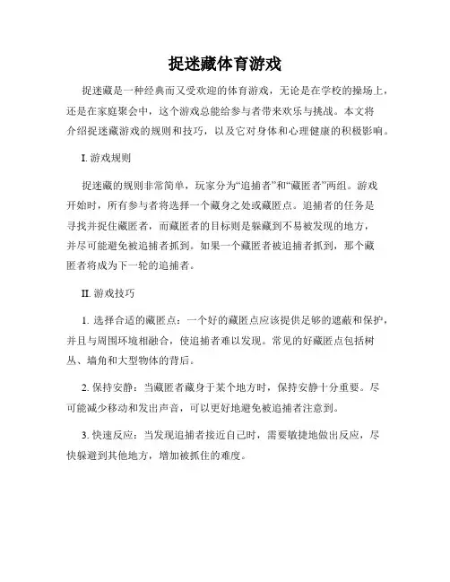 捉迷藏体育游戏