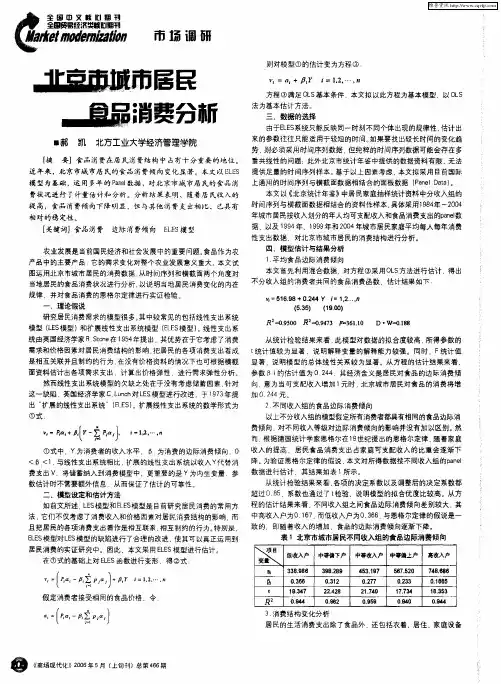 北京市城市居民食品消费分析