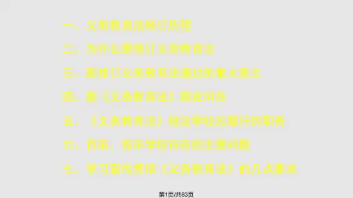 新修订义务教育法解读PPT课件