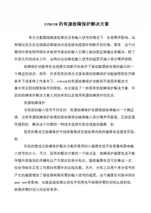 LVDS32B的有源故障保护解决方案