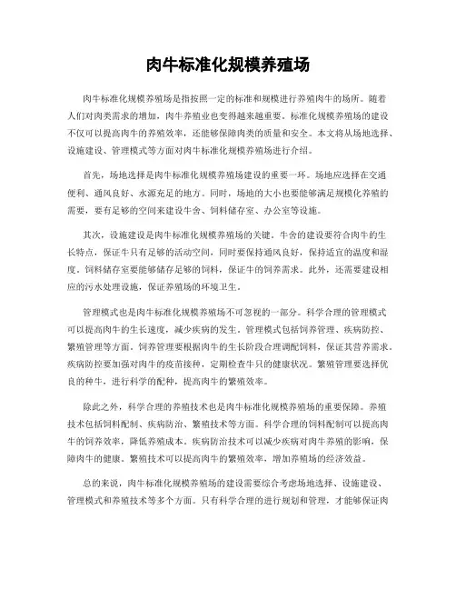 肉牛标准化规模养殖场