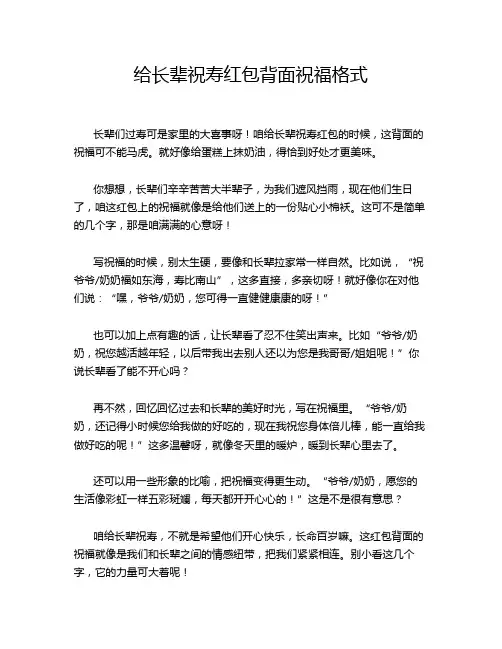 给长辈祝寿红包背面祝福格式