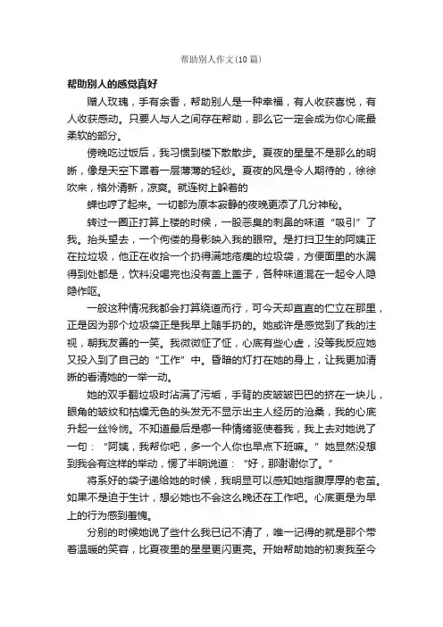 帮助别人作文（10篇）