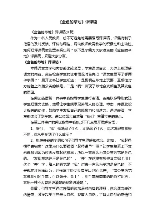 《金色的草地》评课稿（9篇）