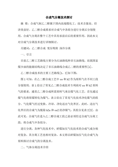 合成气分离技术探讨