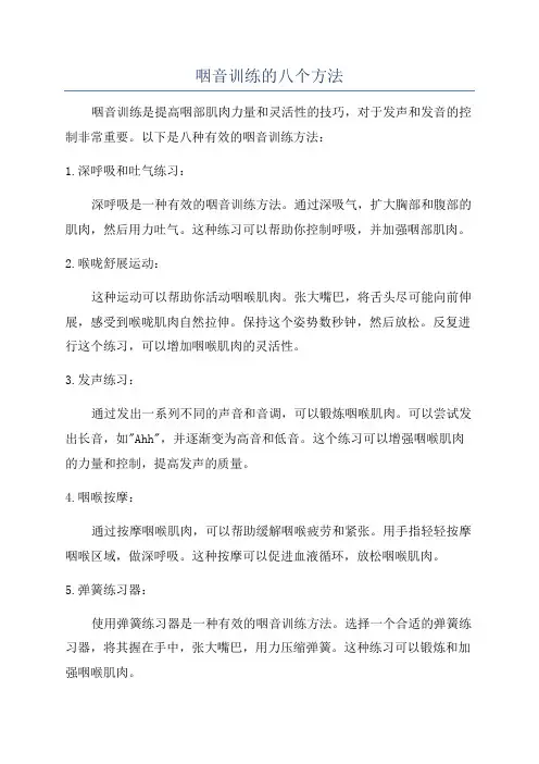 咽音训练的八个方法