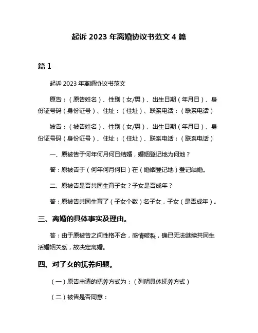 起诉2023年离婚协议书范文4篇