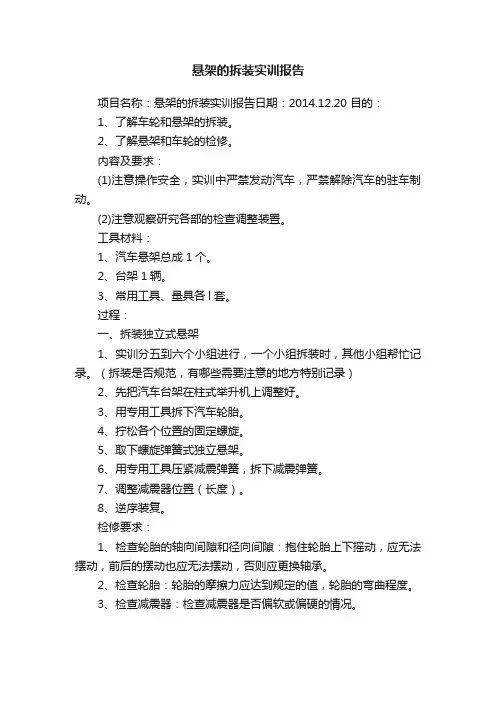悬架的拆装实训报告