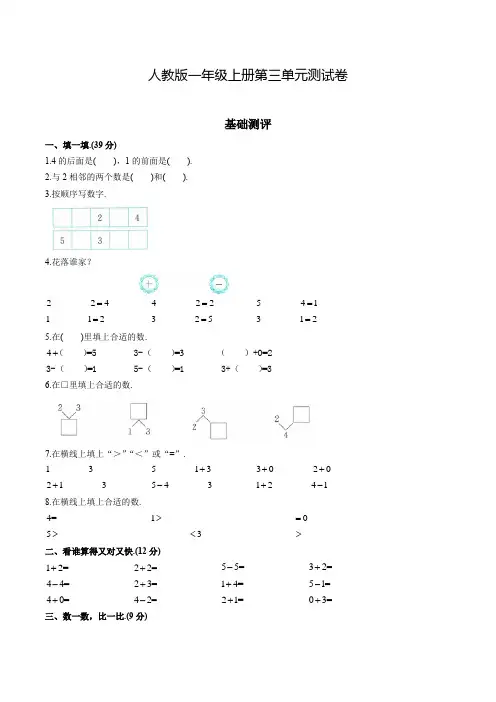 人教版数学一年级上册《第三单元综合检测》(带答案)