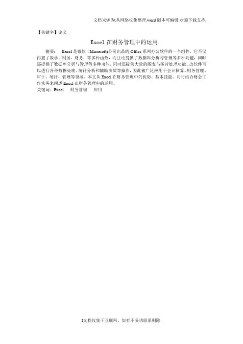 【论文】会计毕业论文Excel在财务管理中的运用