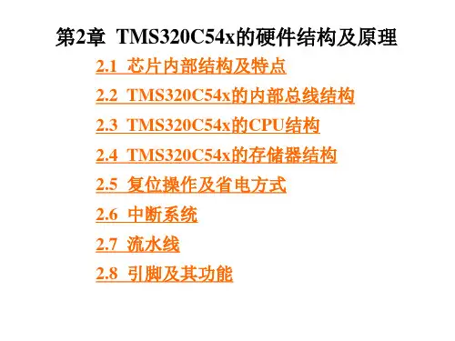 第2章 TMS320C54x硬件结构及原理