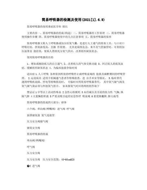 简易呼吸器的检测及使用(2021[1].6.9)