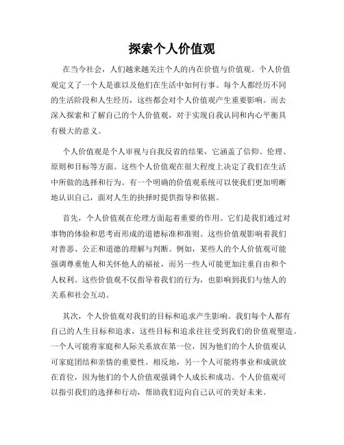 探索个人价值观