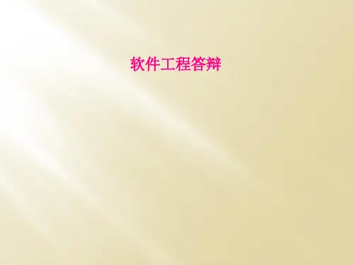 软件工程答辩