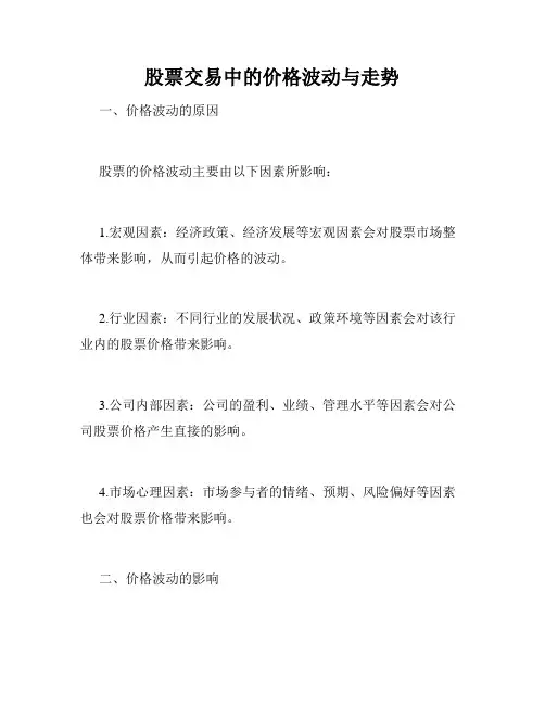 股票交易中的价格波动与走势