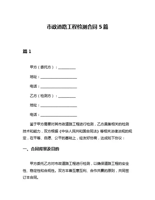 市政道路工程检测合同5篇