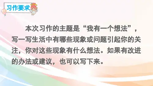 最新部编版三年级语文上册完美版习作我有一个想法ppt课件