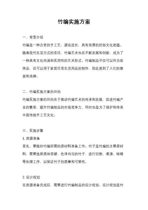 竹编实施方案