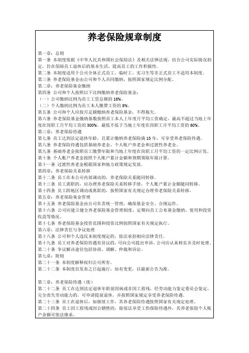养老保险规章制度