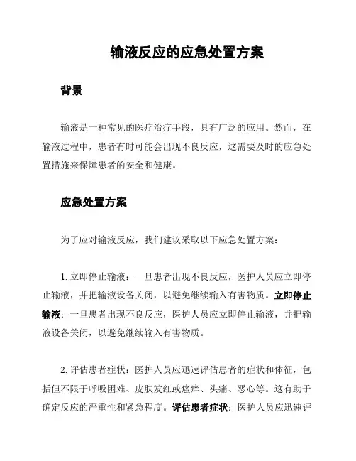 输液反应的应急处置方案