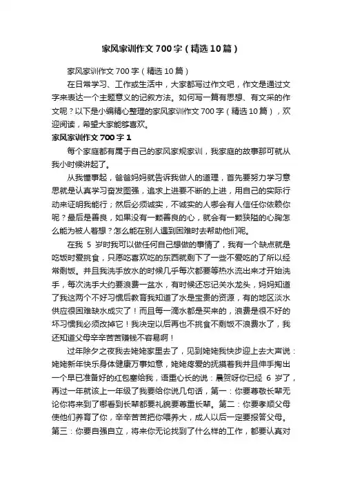 家风家训作文700字（精选10篇）