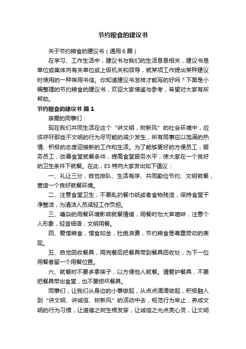 关于节约粮食的建议书（通用6篇）
