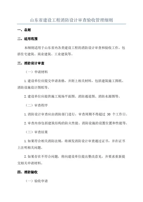 山东省建设工程消防设计审查验收管理细则