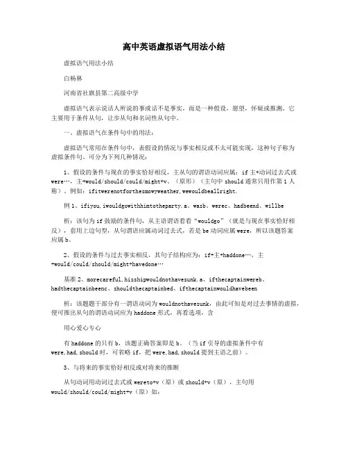 高中英语虚拟语气用法小结