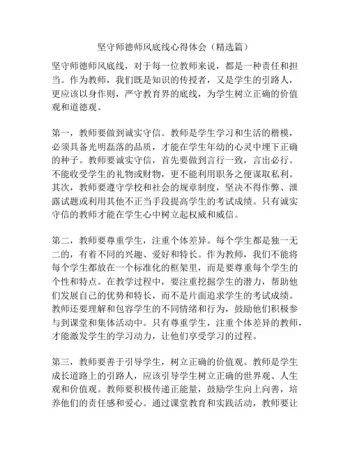坚守师德师风底线心得体会(精选篇)