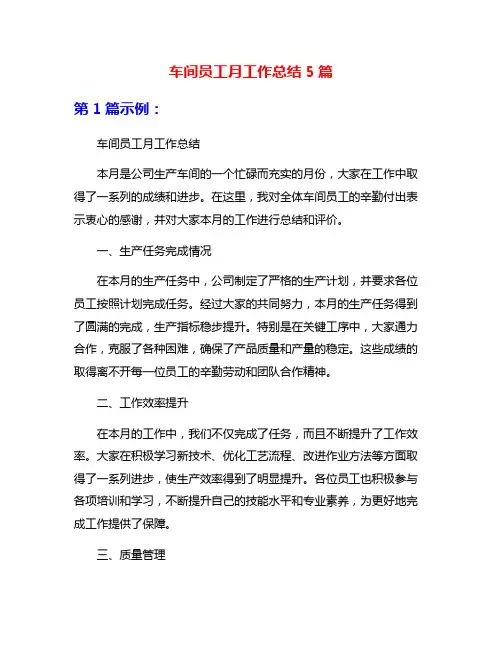 车间员工月工作总结5篇