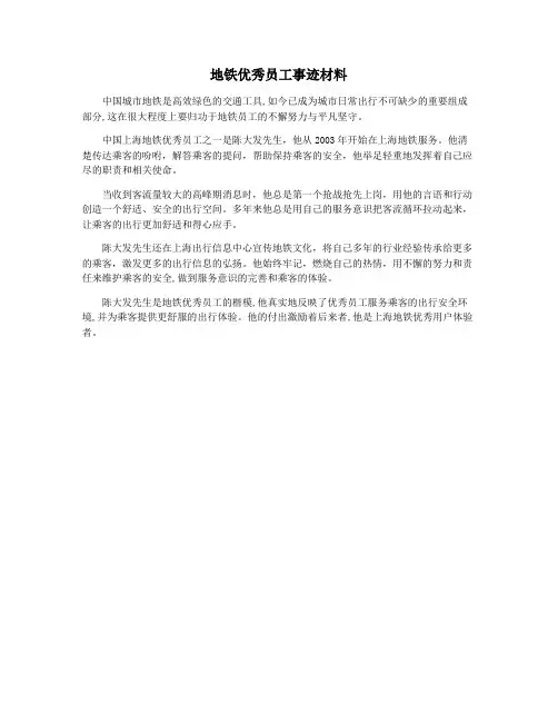 地铁优秀员工事迹材料