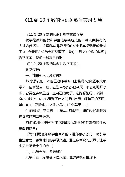 《11到20个数的认识》教学实录5篇