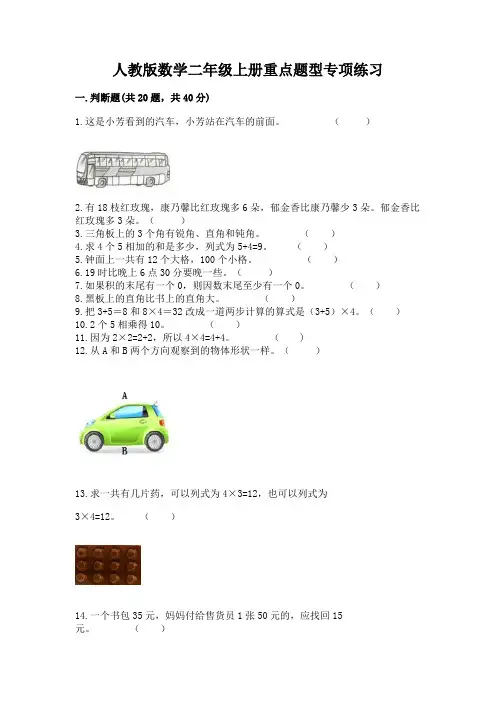 人教版数学二年级上册重点题型专项练习附完整答案(精选题)